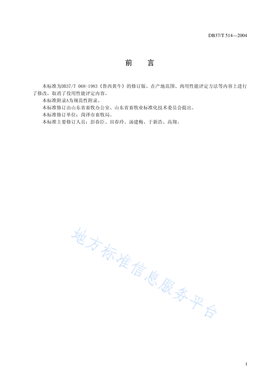 DB37T 514-2004 鲁西黄牛.pdf_第3页