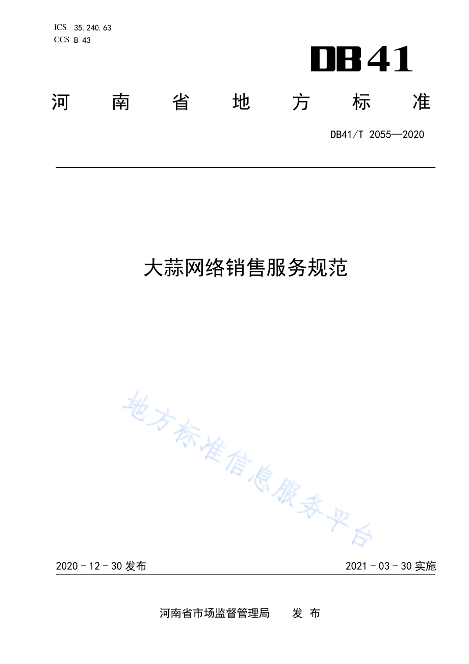 DB41T 2055-2020 大蒜网络销售服务规范.pdf_第1页