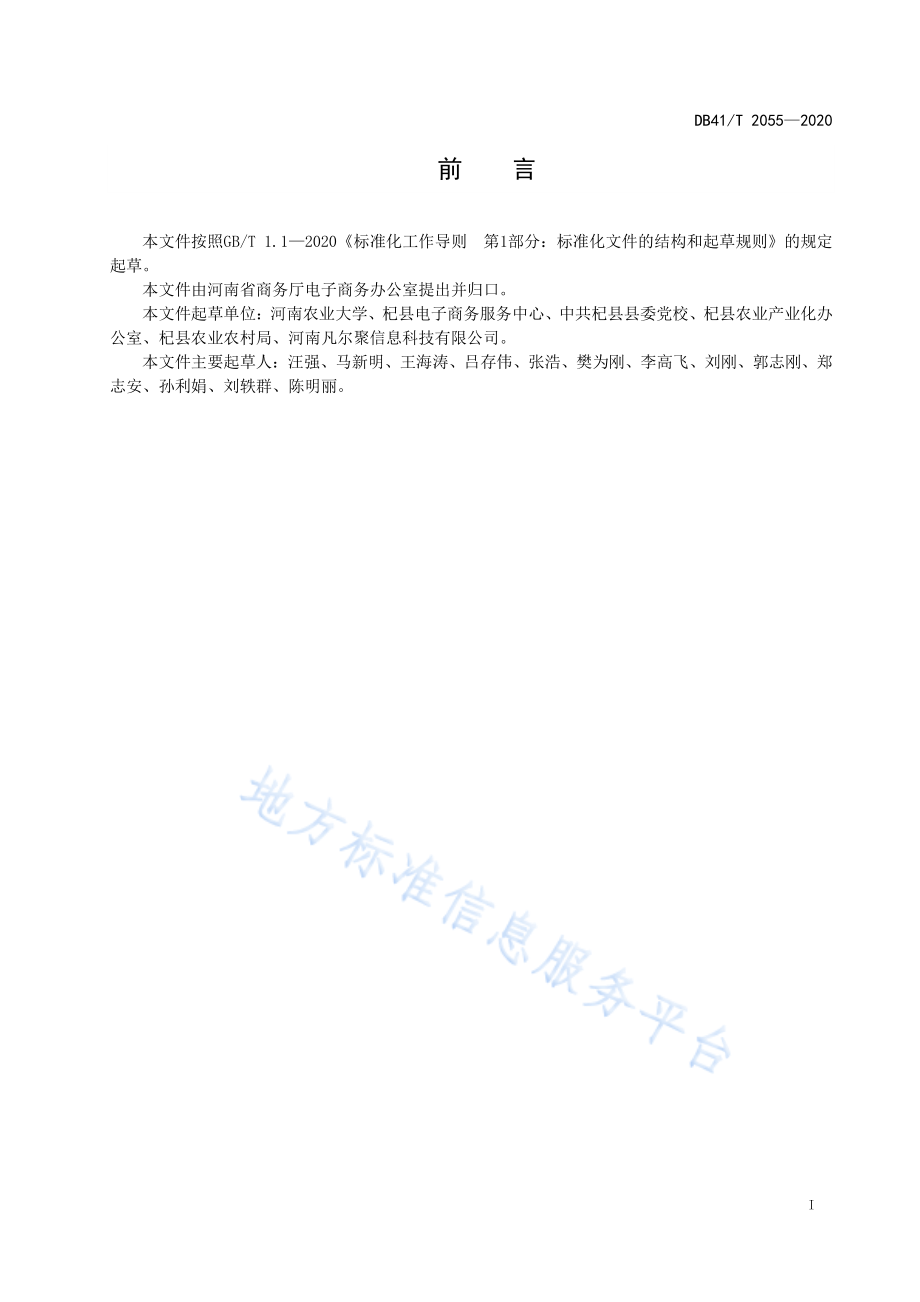 DB41T 2055-2020 大蒜网络销售服务规范.pdf_第3页