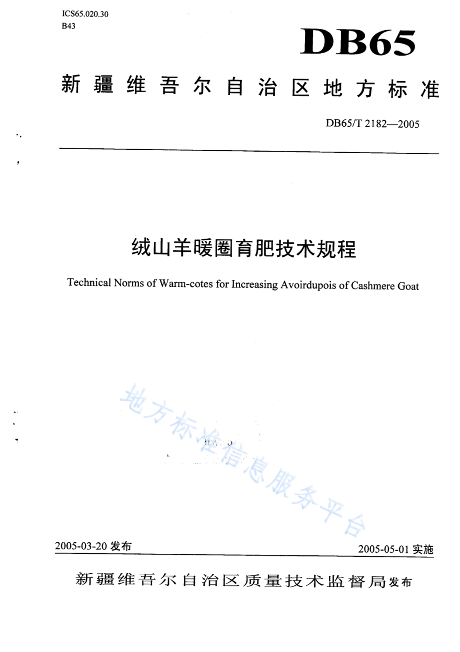 DB65T 2182-2005 绒山羊暖圈育肥技术规程.pdf_第1页