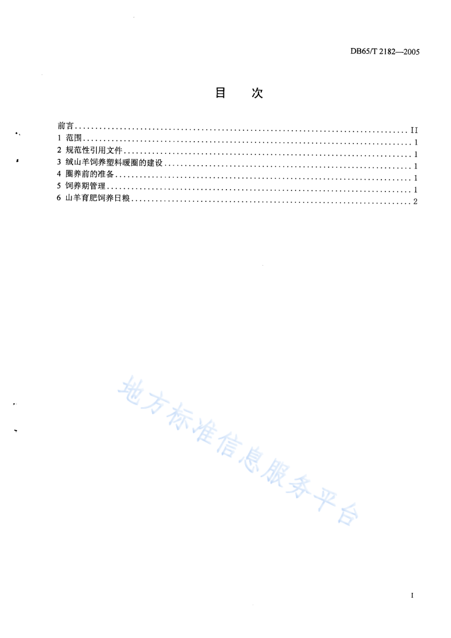 DB65T 2182-2005 绒山羊暖圈育肥技术规程.pdf_第2页