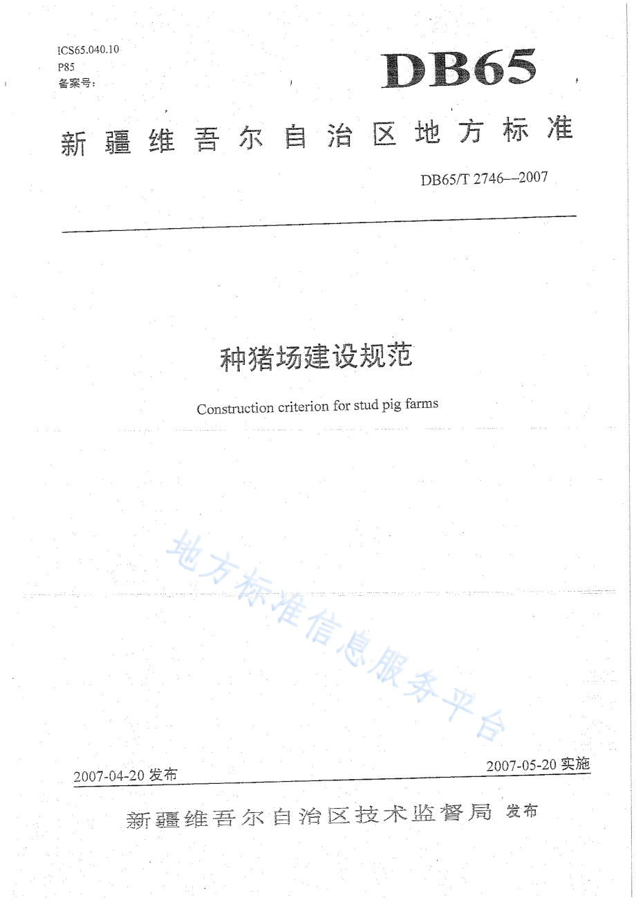 DB65T 2746-2007 种猪场建设规范.pdf_第1页