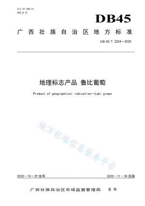 DB45T 2204-2020 地理标志产品 鲁比葡萄.pdf