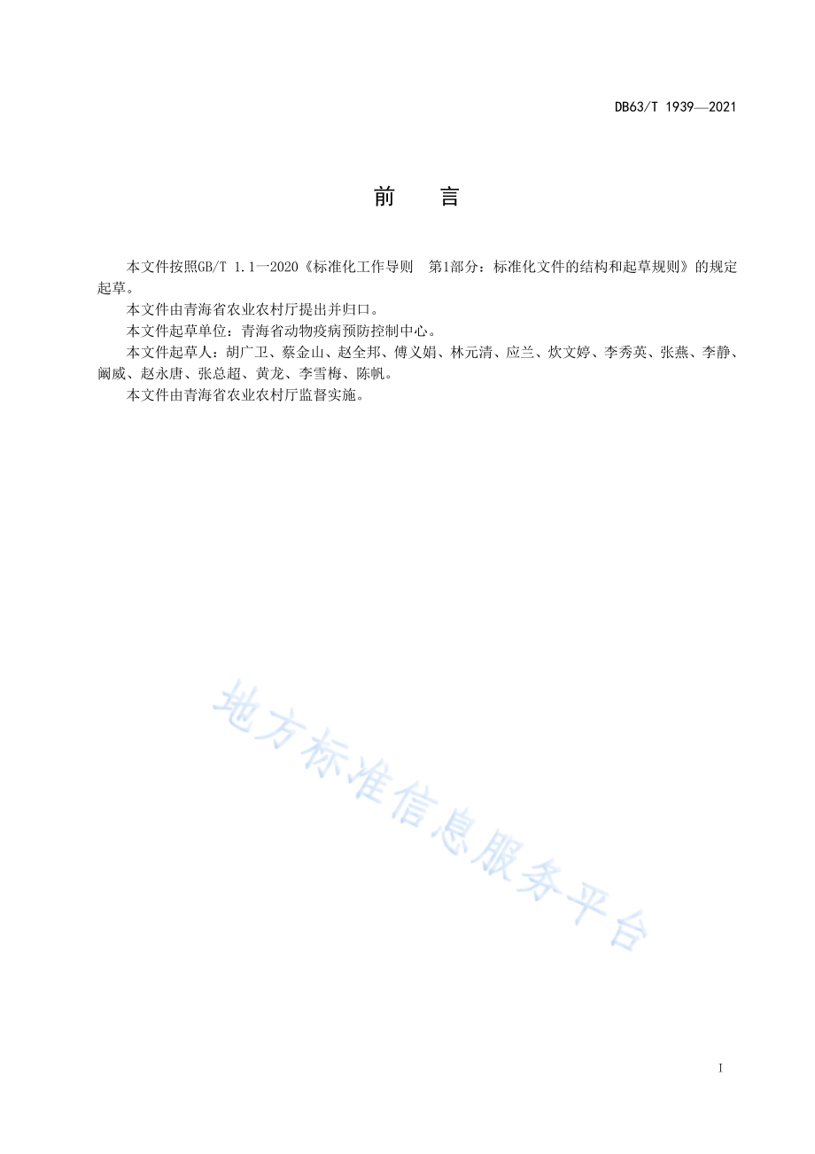 DB63T 1939-2021 牦牛结节性皮肤病诊断与防治技术规范.pdf_第2页