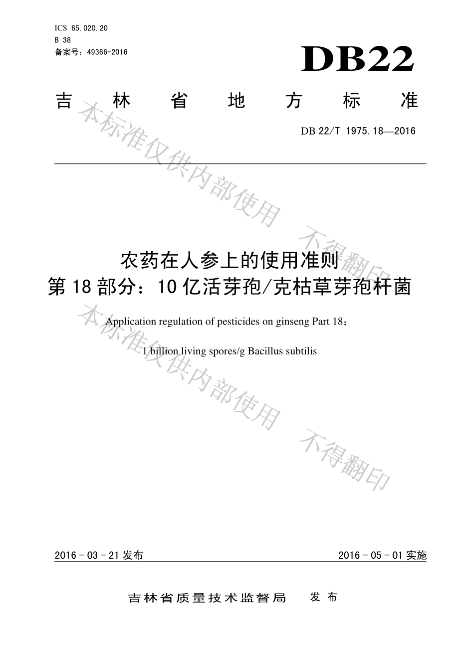 DB22T 1975.18-2016 农药在人参上的使用准则 第18部分：10 亿活芽孢克枯草芽孢杆菌.pdf_第1页