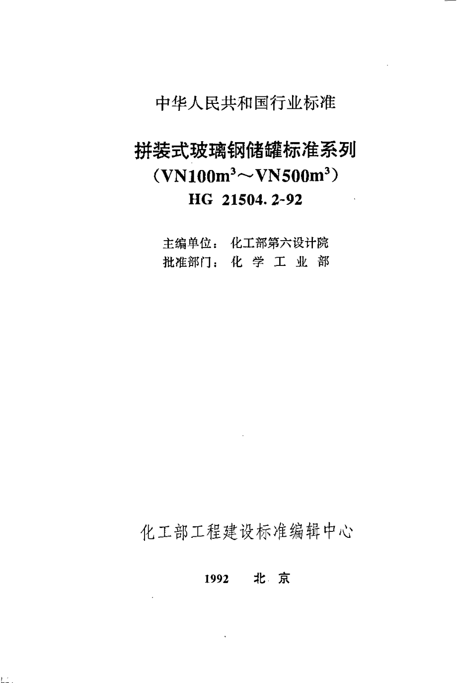 HGT 21504.2-1992 拼装式玻璃钢储罐标准系列(VN100m3-VN500m3).pdf_第1页