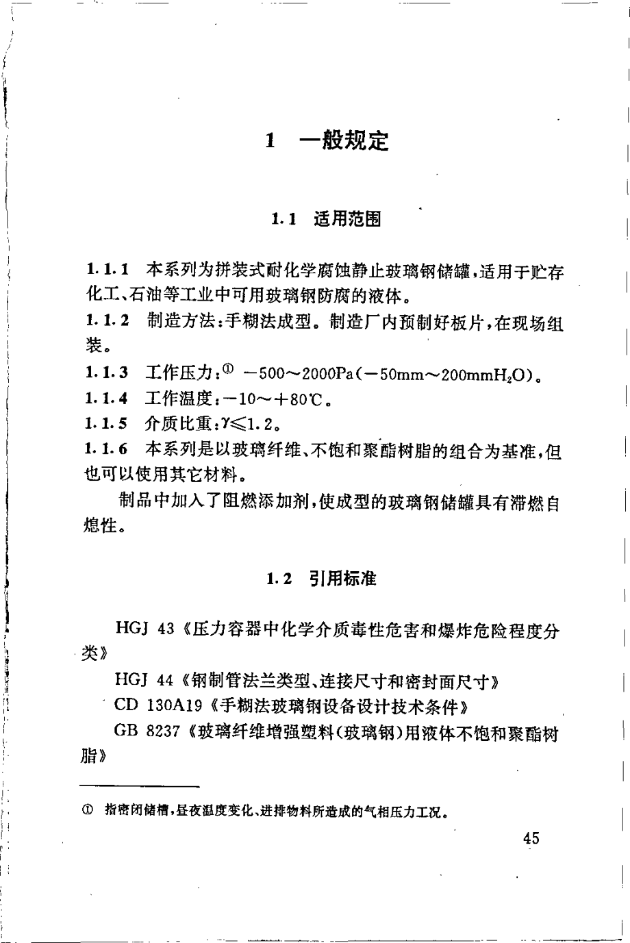 HGT 21504.2-1992 拼装式玻璃钢储罐标准系列(VN100m3-VN500m3).pdf_第2页