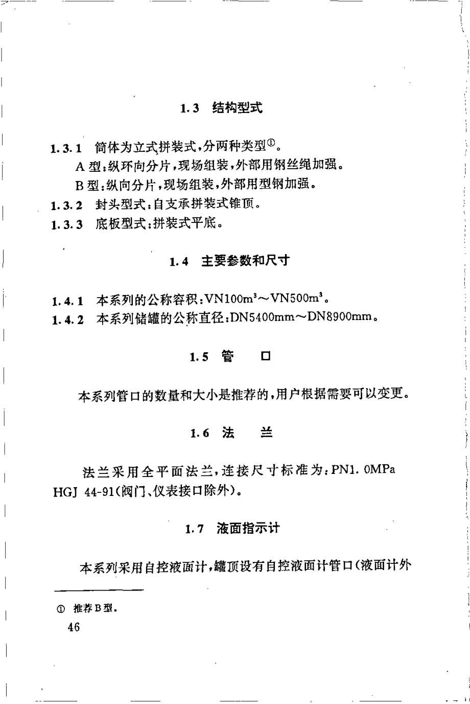 HGT 21504.2-1992 拼装式玻璃钢储罐标准系列(VN100m3-VN500m3).pdf_第3页