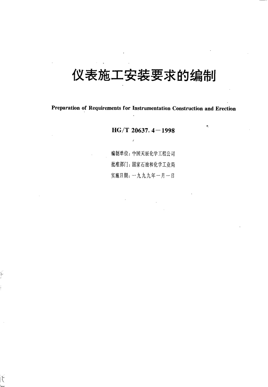 HGT 20637.4-1998 仪表施工安装要求的编制.pdf_第1页