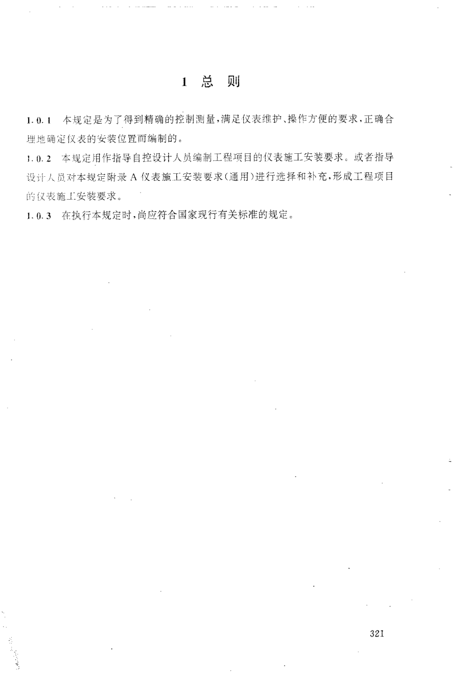 HGT 20637.4-1998 仪表施工安装要求的编制.pdf_第3页