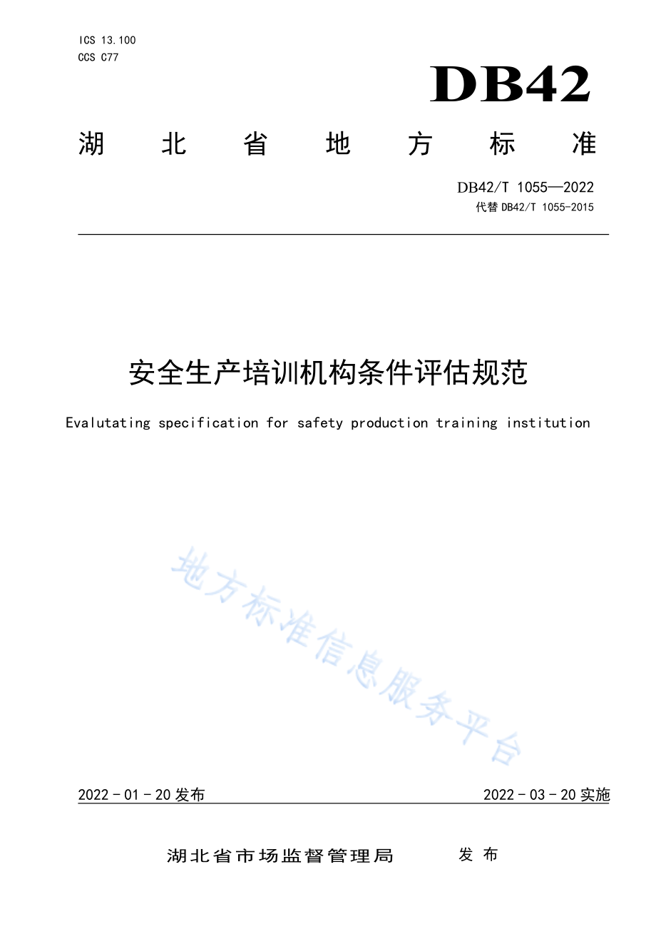 DB42T 1055-2022 安全生产培训机构条件评估规范.pdf_第1页