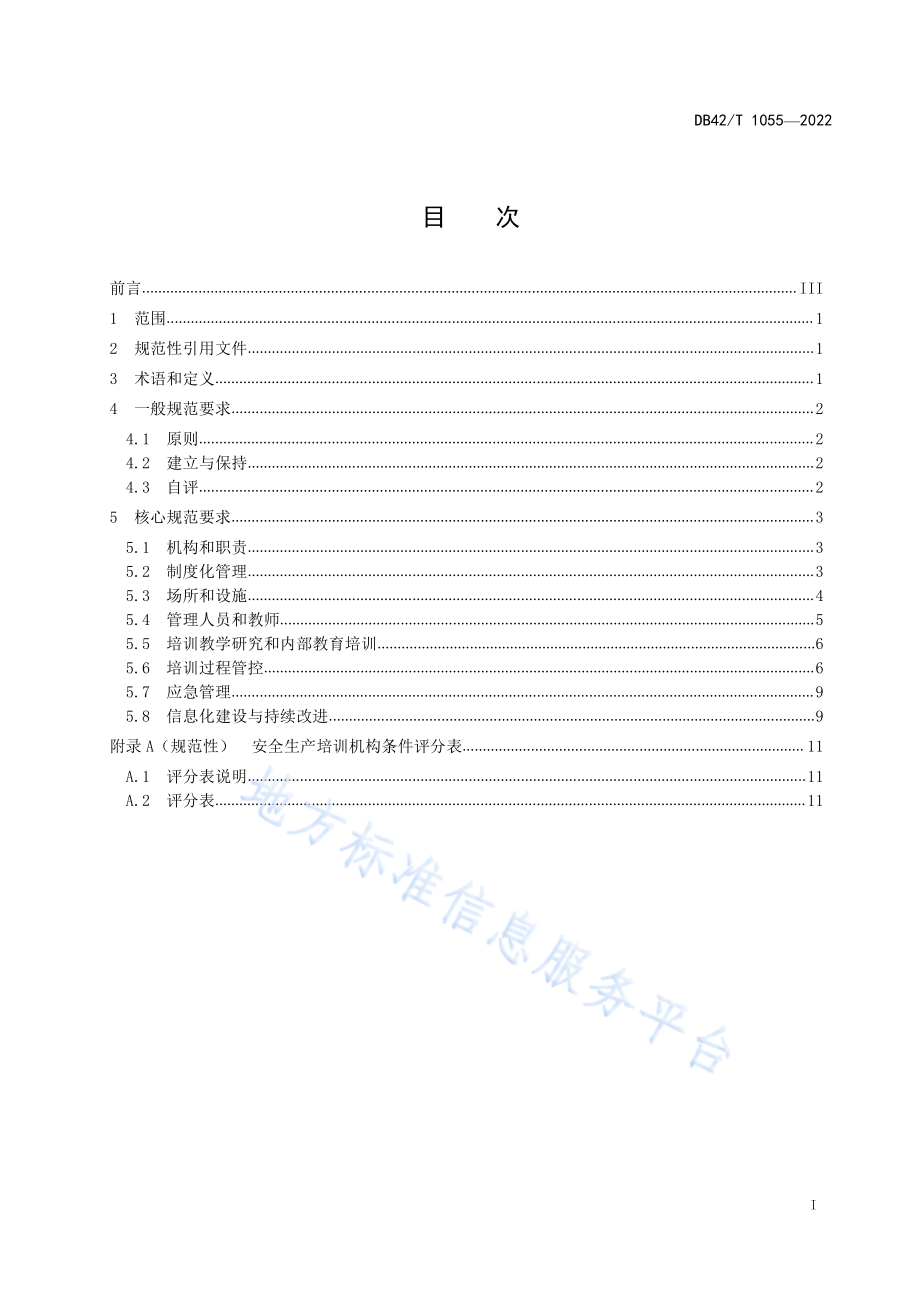 DB42T 1055-2022 安全生产培训机构条件评估规范.pdf_第3页