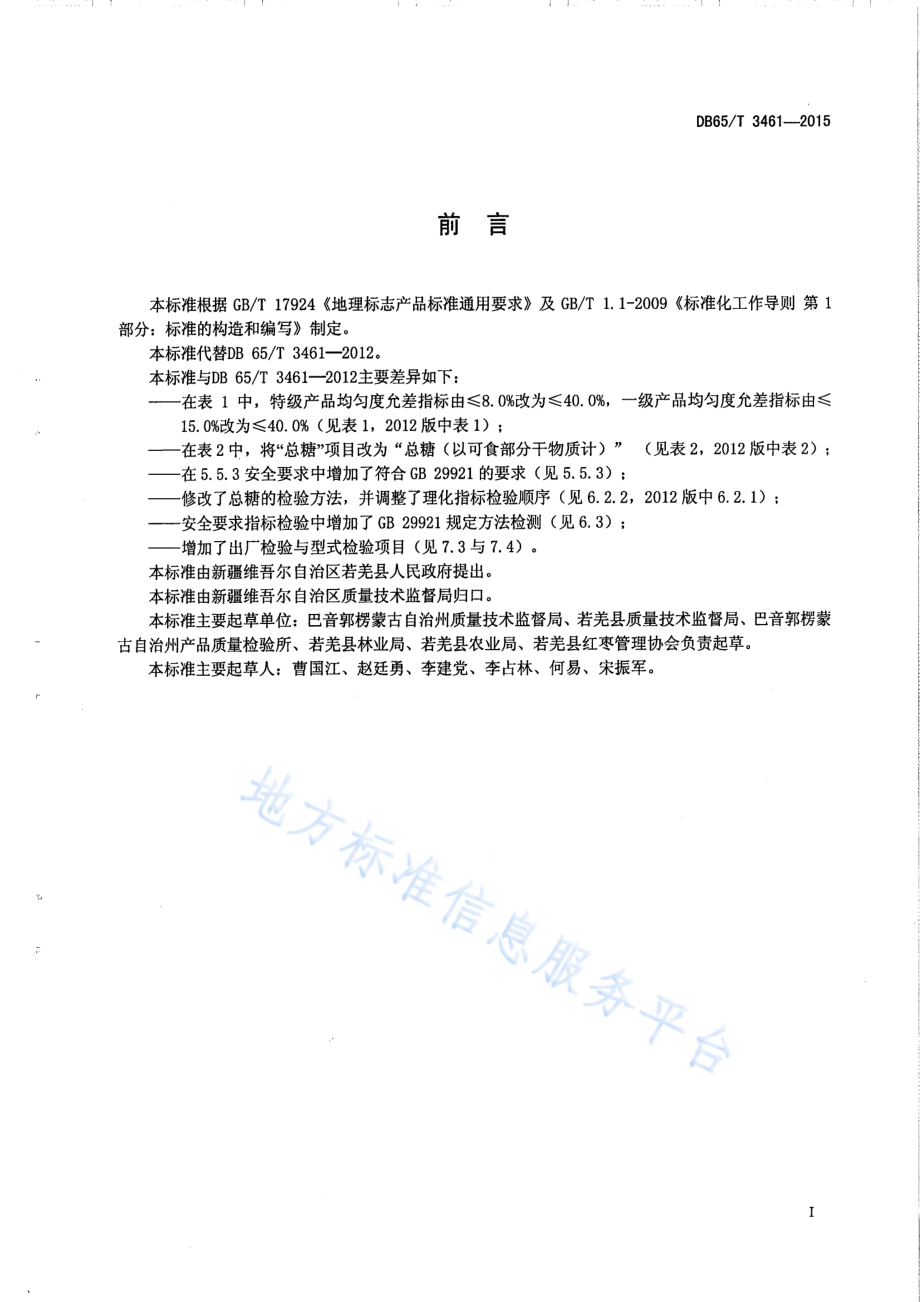 DB65T 3461-2015 地理标志产品 若羌红枣.pdf_第2页