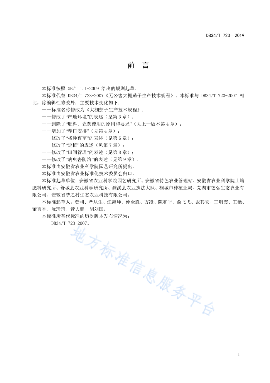 DB34T 723-2019 大棚茄子生产技术规程.pdf_第3页