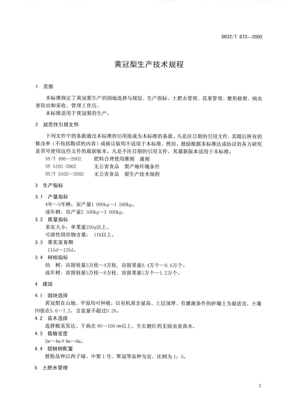 DB32T 873-2005 黄冠梨生产技术规程.pdf_第3页