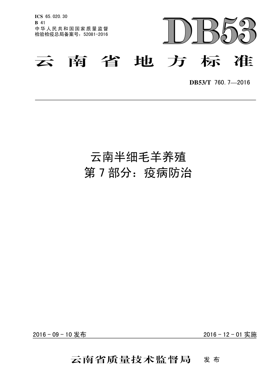 DB53T 760.7-2016 云南半细毛羊养殖 第7部分：疫病防治.pdf_第1页