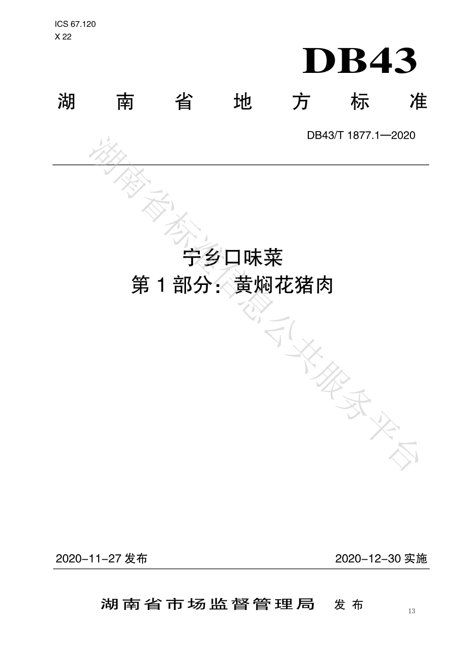 DB43T 1877.1-2020 宁乡口味菜 第1部分：黄焖花猪肉.pdf_第1页