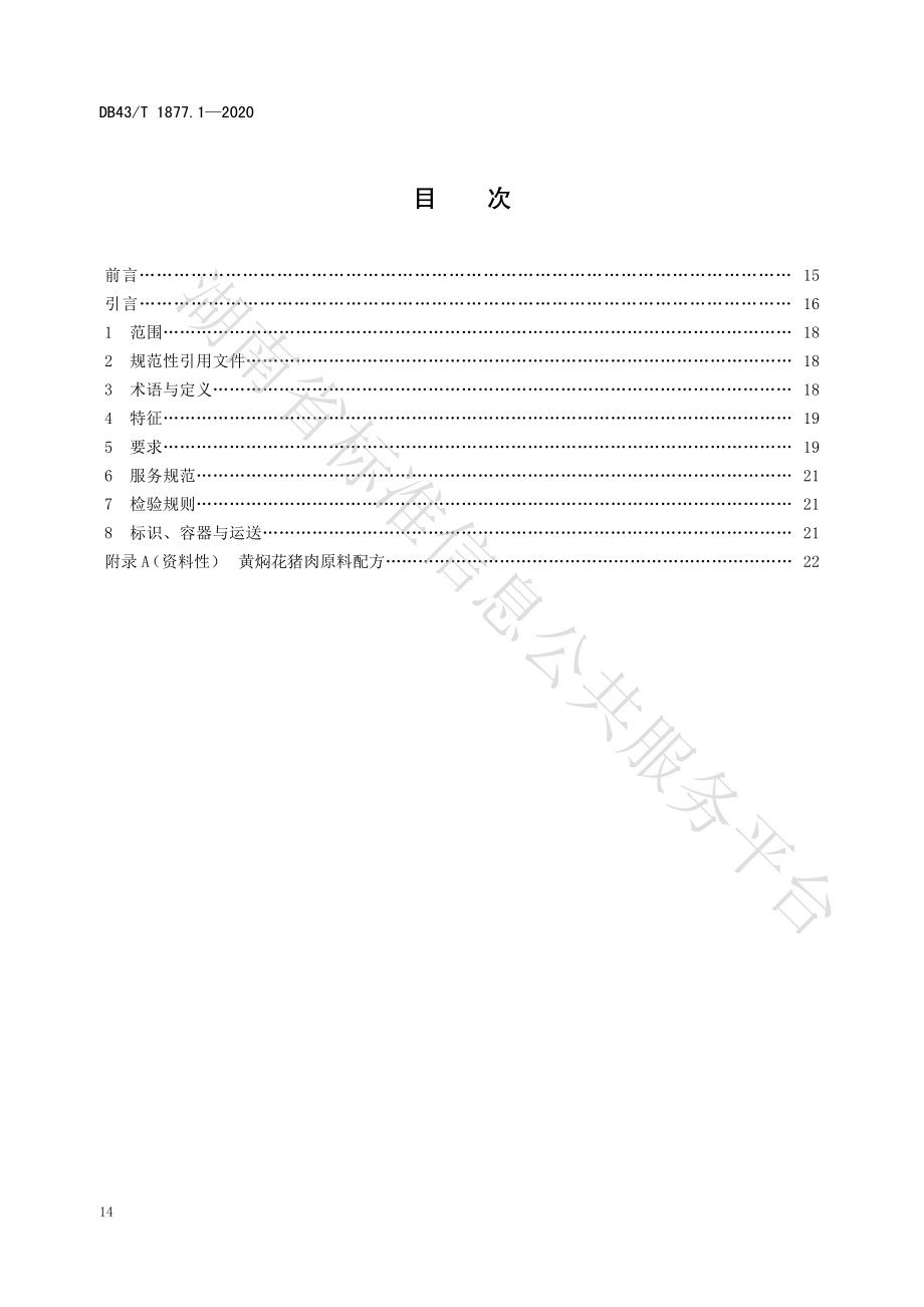 DB43T 1877.1-2020 宁乡口味菜 第1部分：黄焖花猪肉.pdf_第2页