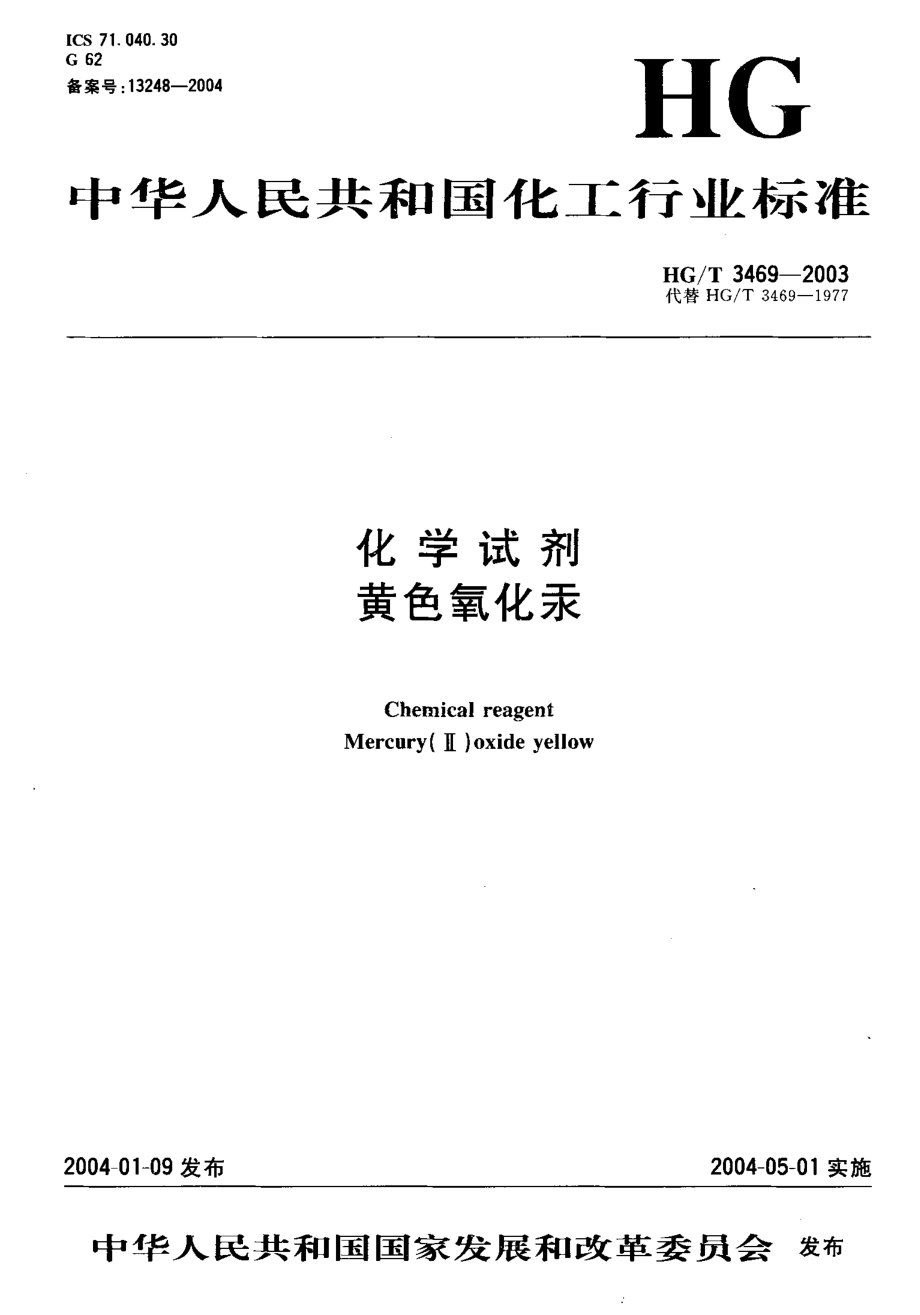 HGT 3469-2003 化学试剂 黄色氧化汞.pdf_第1页