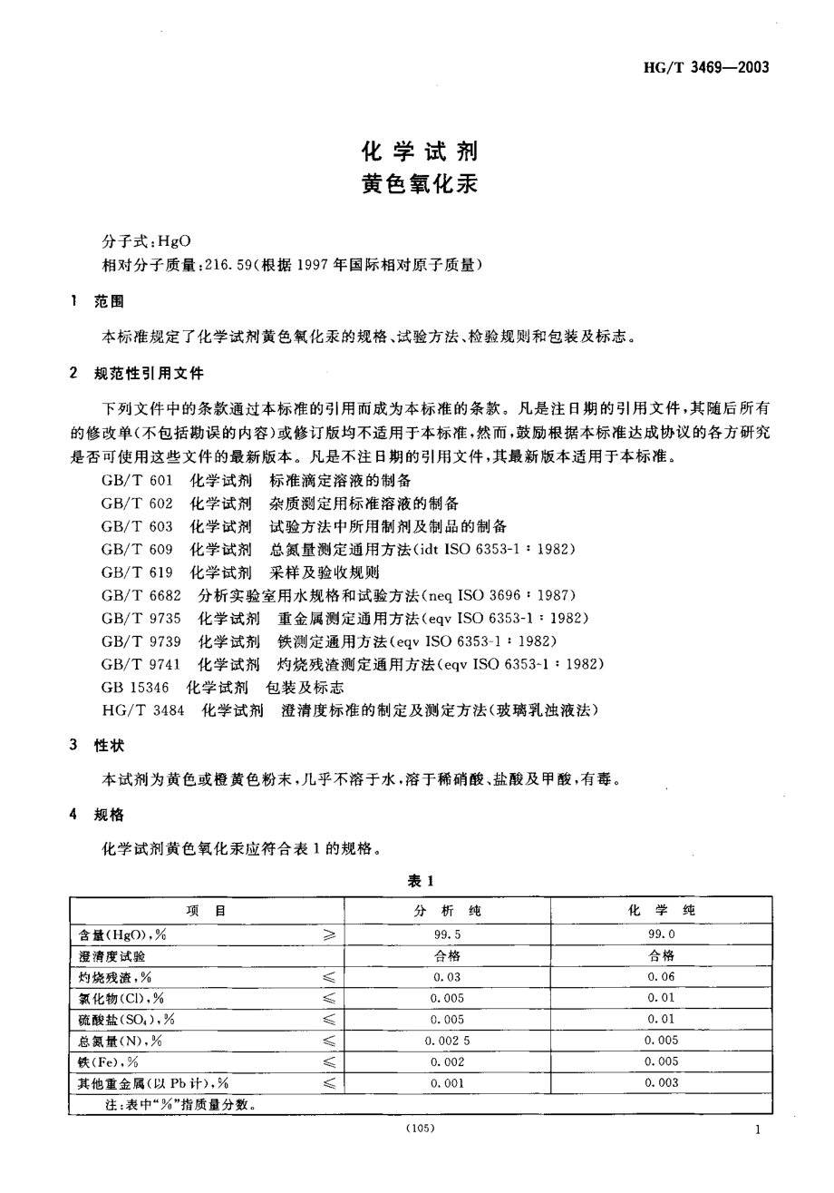 HGT 3469-2003 化学试剂 黄色氧化汞.pdf_第3页