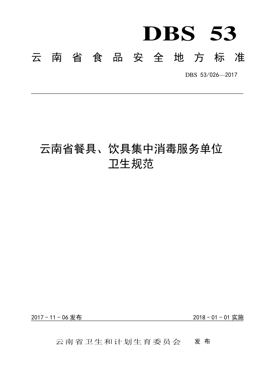 DBS53 026-2017 食品安全地方标准 云南省餐具、饮具集中消毒服务单位卫生规范.pdf_第1页