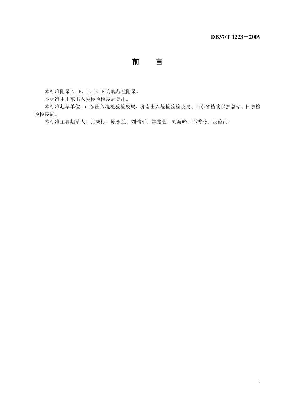 DB37T 1223-2009 进口粮谷检疫性杂草监督管理规范.pdf_第2页