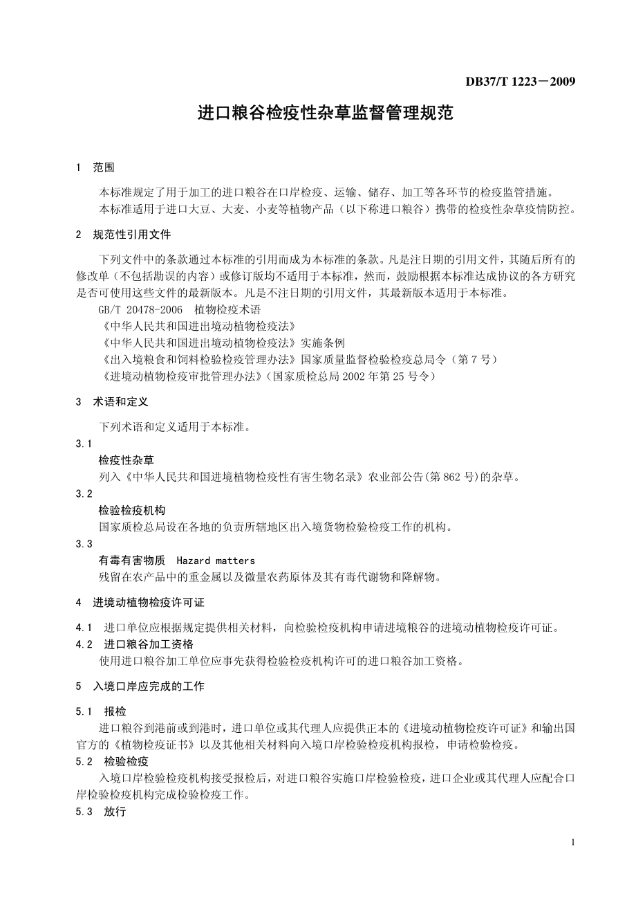 DB37T 1223-2009 进口粮谷检疫性杂草监督管理规范.pdf_第3页