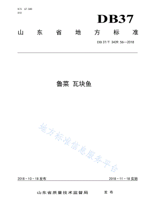 DB37T 3439.56-2018 鲁菜 瓦块鱼.pdf