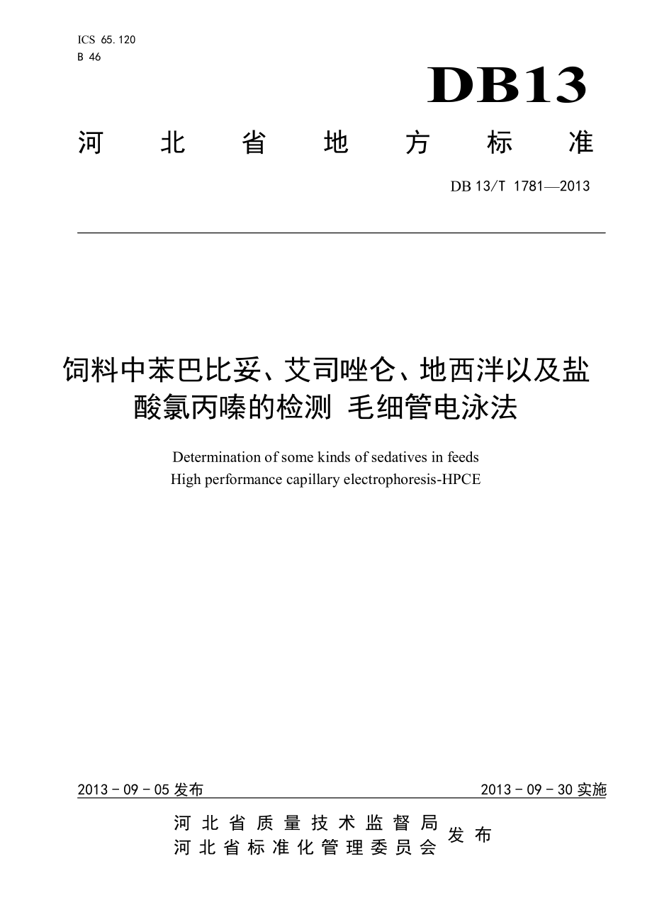 DB13T 1781-2013 饲料中苯巴比妥、艾司唑仑、地西泮以及盐酸氯丙嗪的检测 毛细管电泳法.pdf_第1页