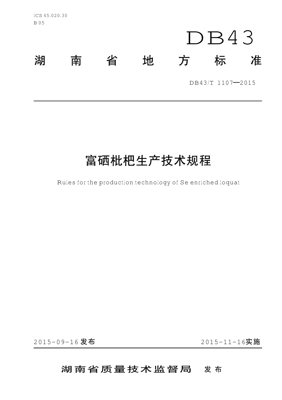 DB43T 1107-2015 富硒枇杷生产技术规程.pdf_第1页