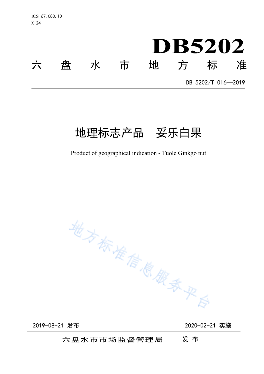 DB5202T 016-2019 地理标志产品 妥乐白果.pdf_第1页