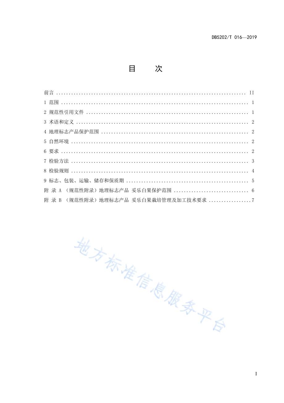 DB5202T 016-2019 地理标志产品 妥乐白果.pdf_第3页