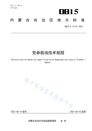 DB15T 2176-2021 党参栽培技术规程.pdf