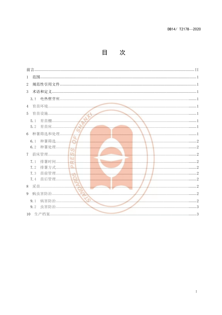 DB14T 2178-2020 甘薯育苗技术规程.pdf_第2页