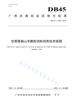 DB45T 2183-2020 甘蔗尾梢山羊颗粒饲料饲养技术规程.pdf