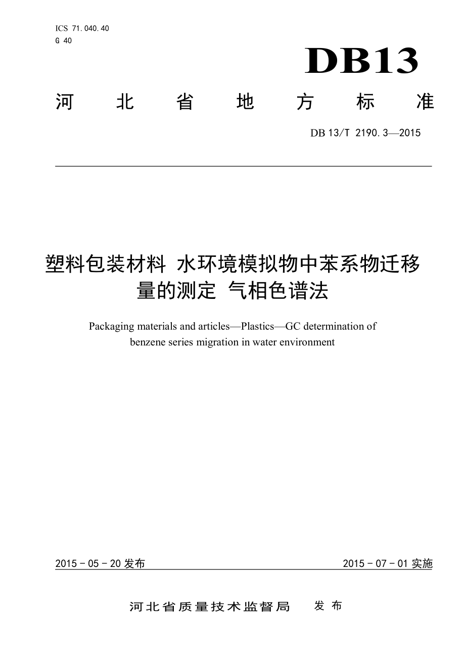 DB13T 2190.3-2015 塑料包装材料 水环境模拟物中苯系物迁移量的测定 气相色谱法.pdf_第1页