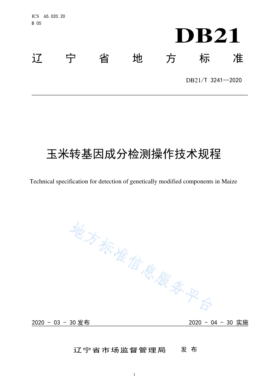 DB21T 3241-2020 玉米转基因成分检测操作技术规程.pdf_第1页