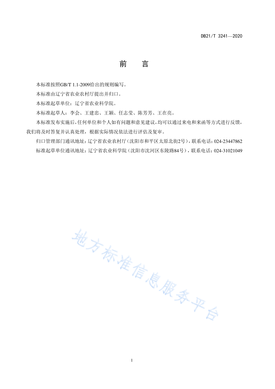 DB21T 3241-2020 玉米转基因成分检测操作技术规程.pdf_第2页