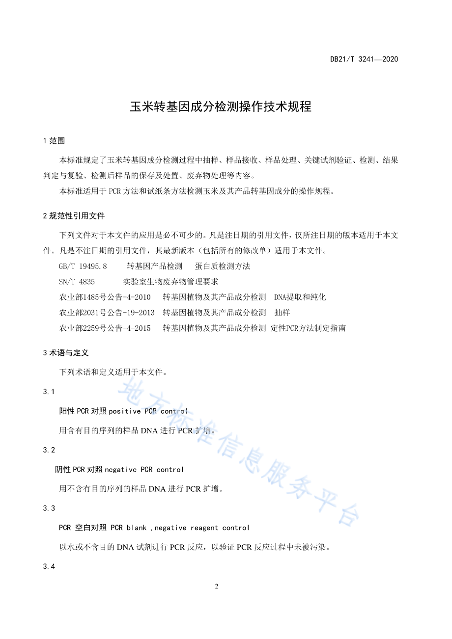 DB21T 3241-2020 玉米转基因成分检测操作技术规程.pdf_第3页