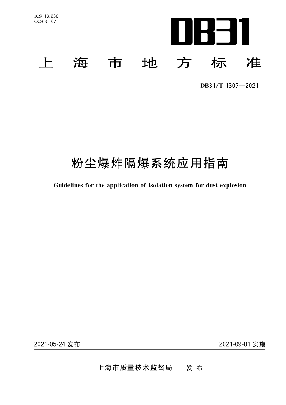 DB31T 1307-2021 粉尘爆炸防爆系统应用指南.pdf_第1页