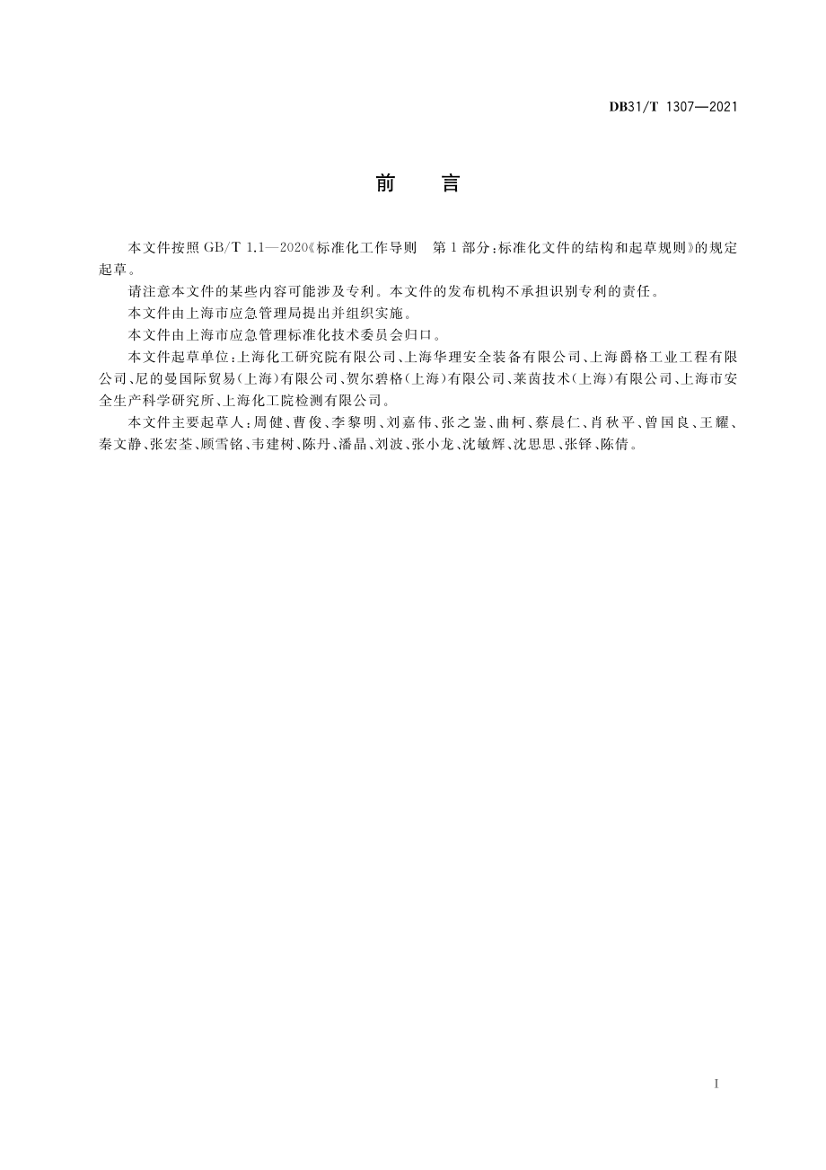 DB31T 1307-2021 粉尘爆炸防爆系统应用指南.pdf_第3页