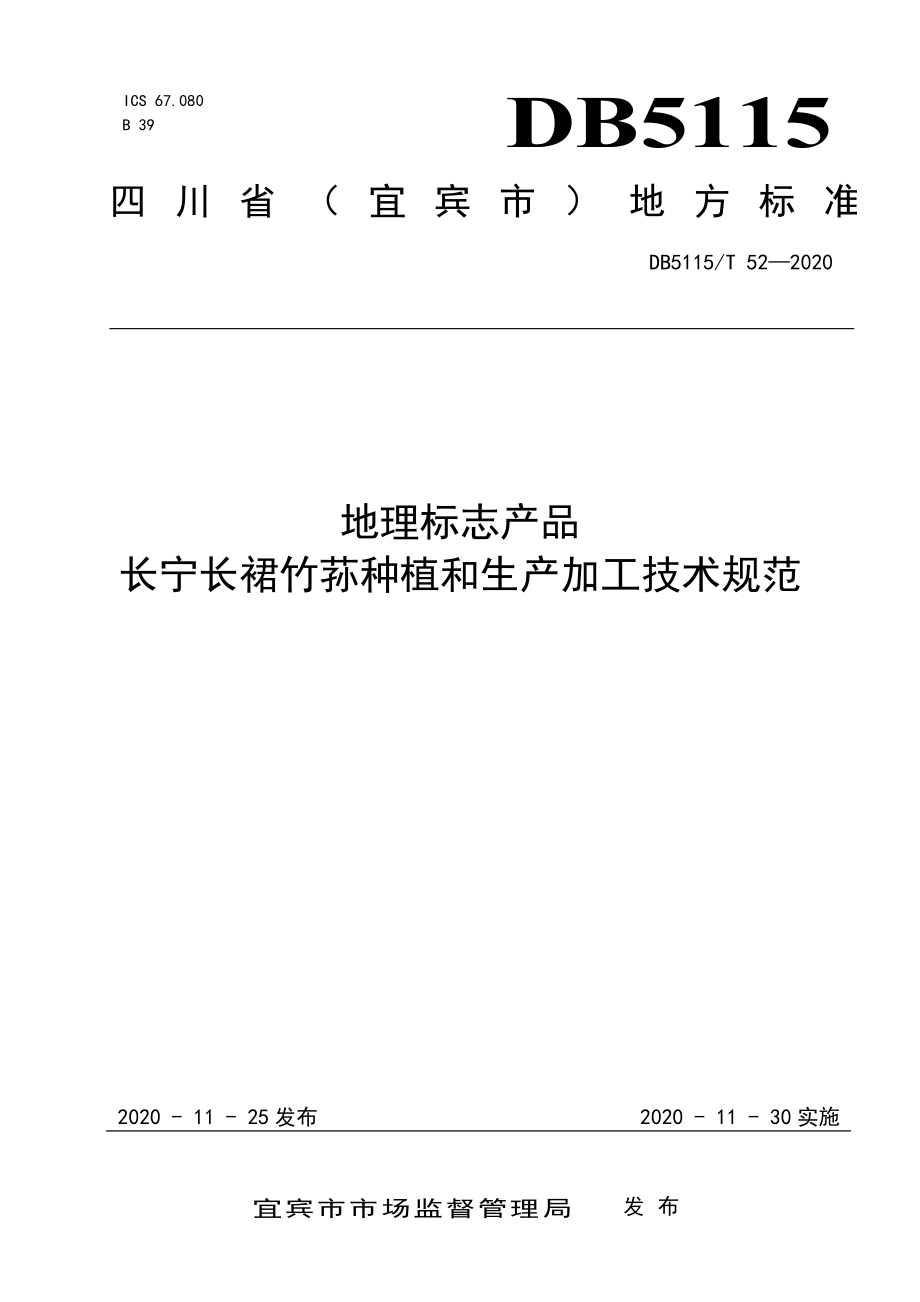 DB5115T 52-2020 地理标志产品 长宁长裙竹荪种植和生产加工技术规范.pdf_第1页