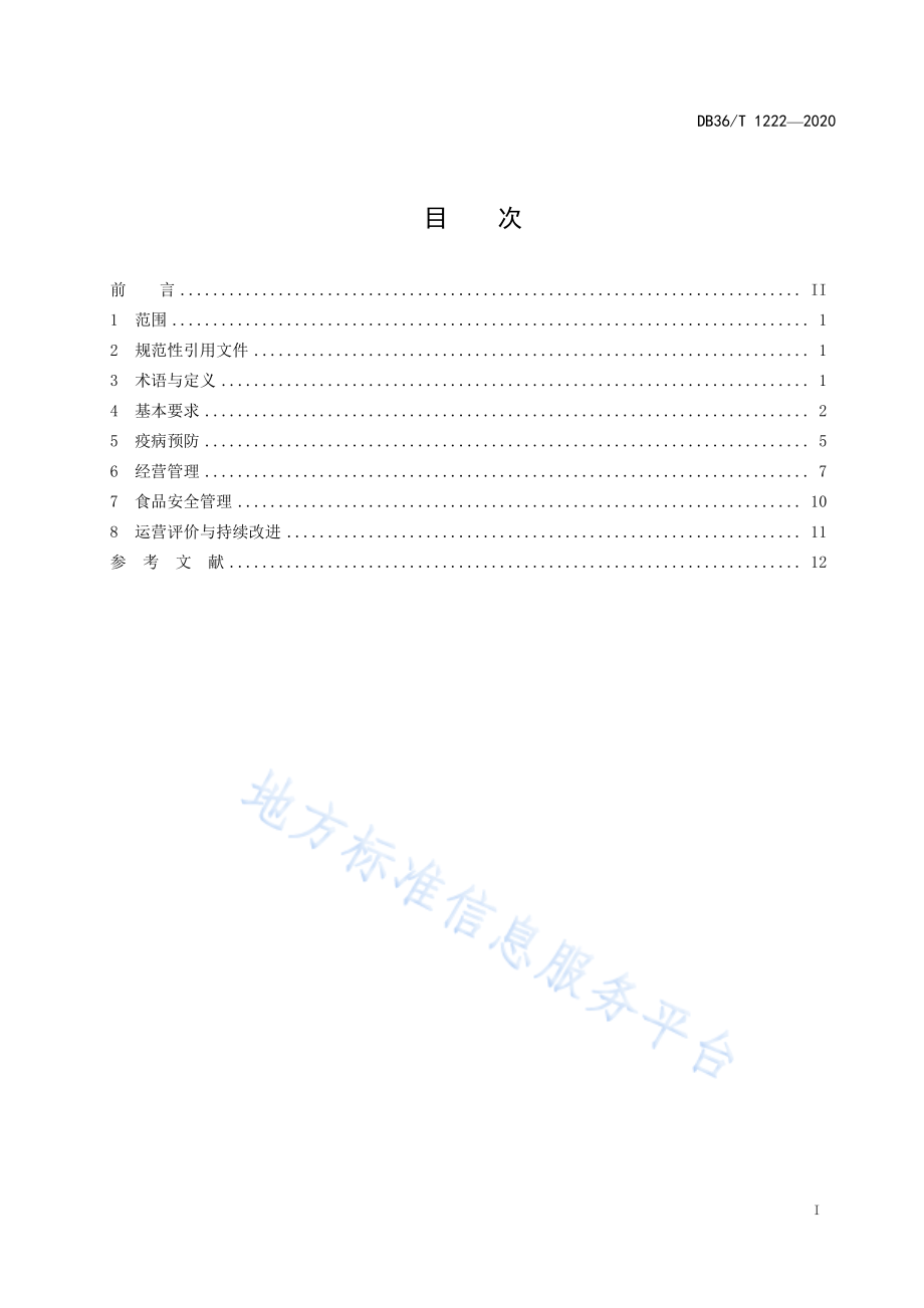 DB36T 1222-2020 农贸市场经营管理规范.pdf_第2页