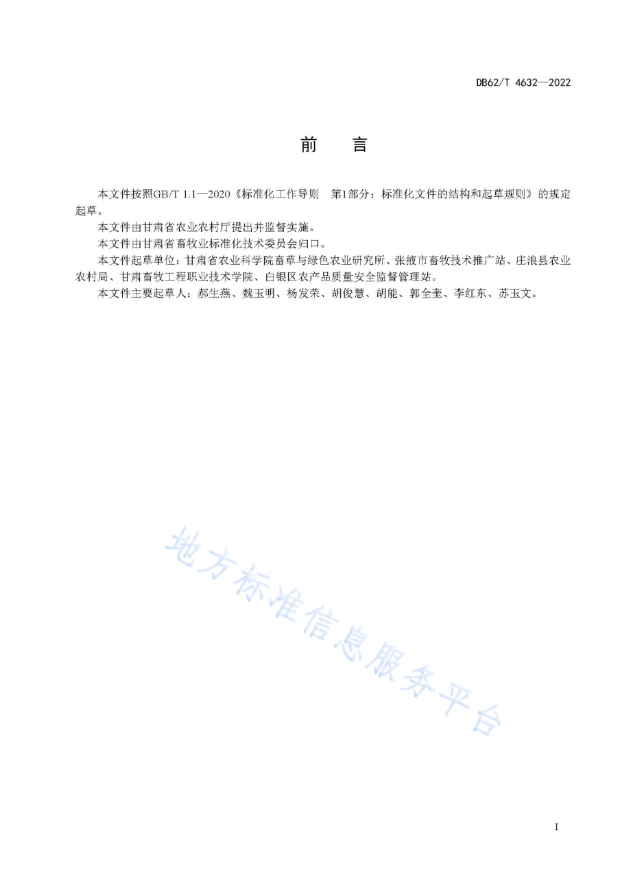 DB62T 4632-2022 藜麦青贮技术规程.pdf_第3页