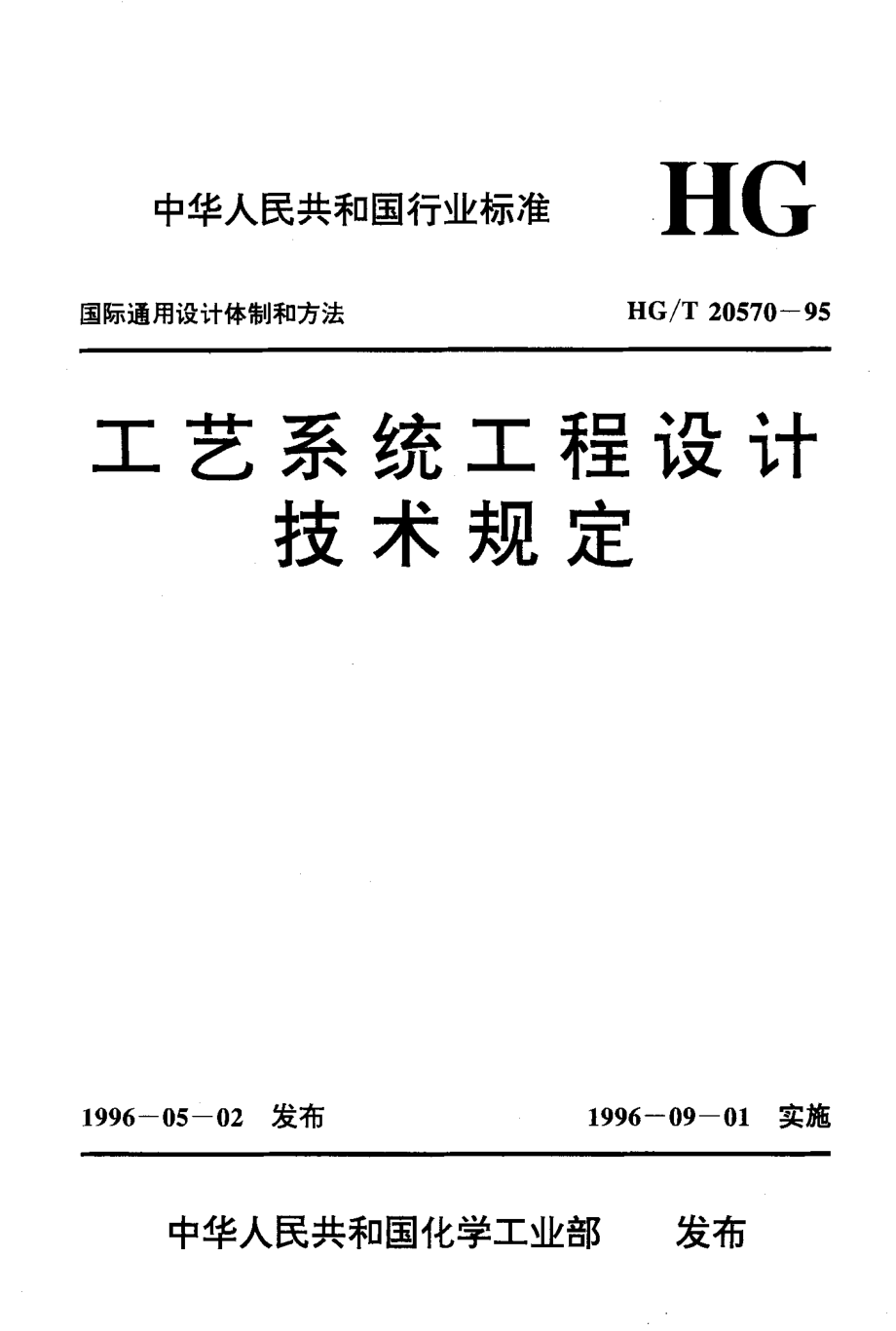 HGT 20570.15-1995 管路限流孔板的设置.pdf_第1页