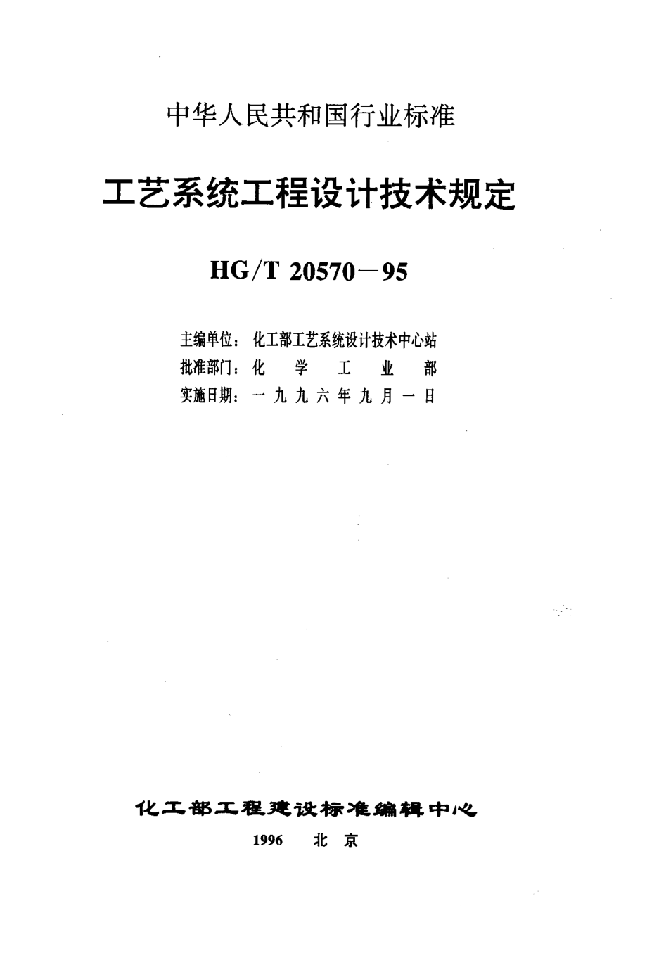 HGT 20570.15-1995 管路限流孔板的设置.pdf_第2页