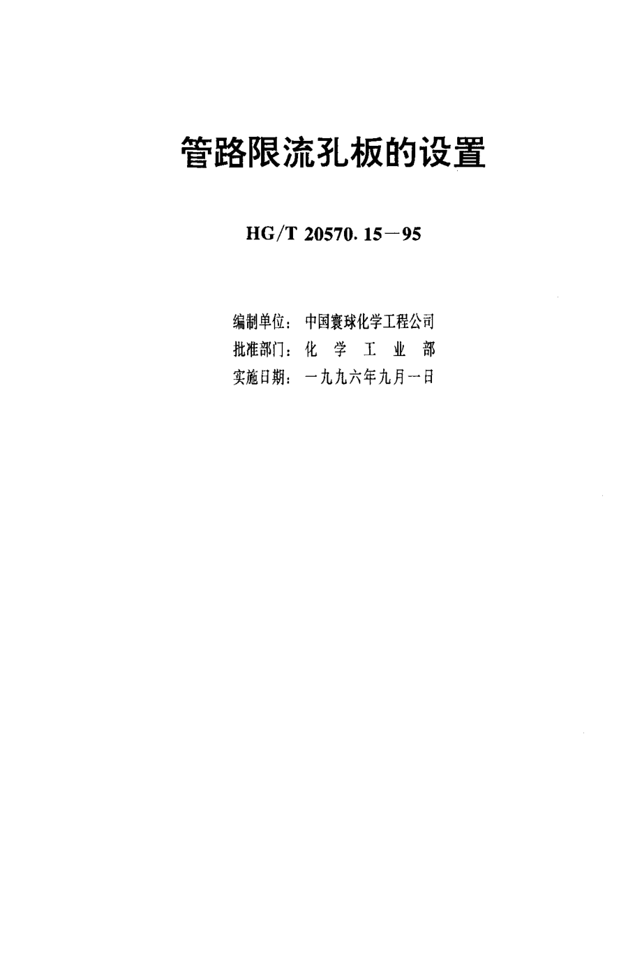 HGT 20570.15-1995 管路限流孔板的设置.pdf_第3页