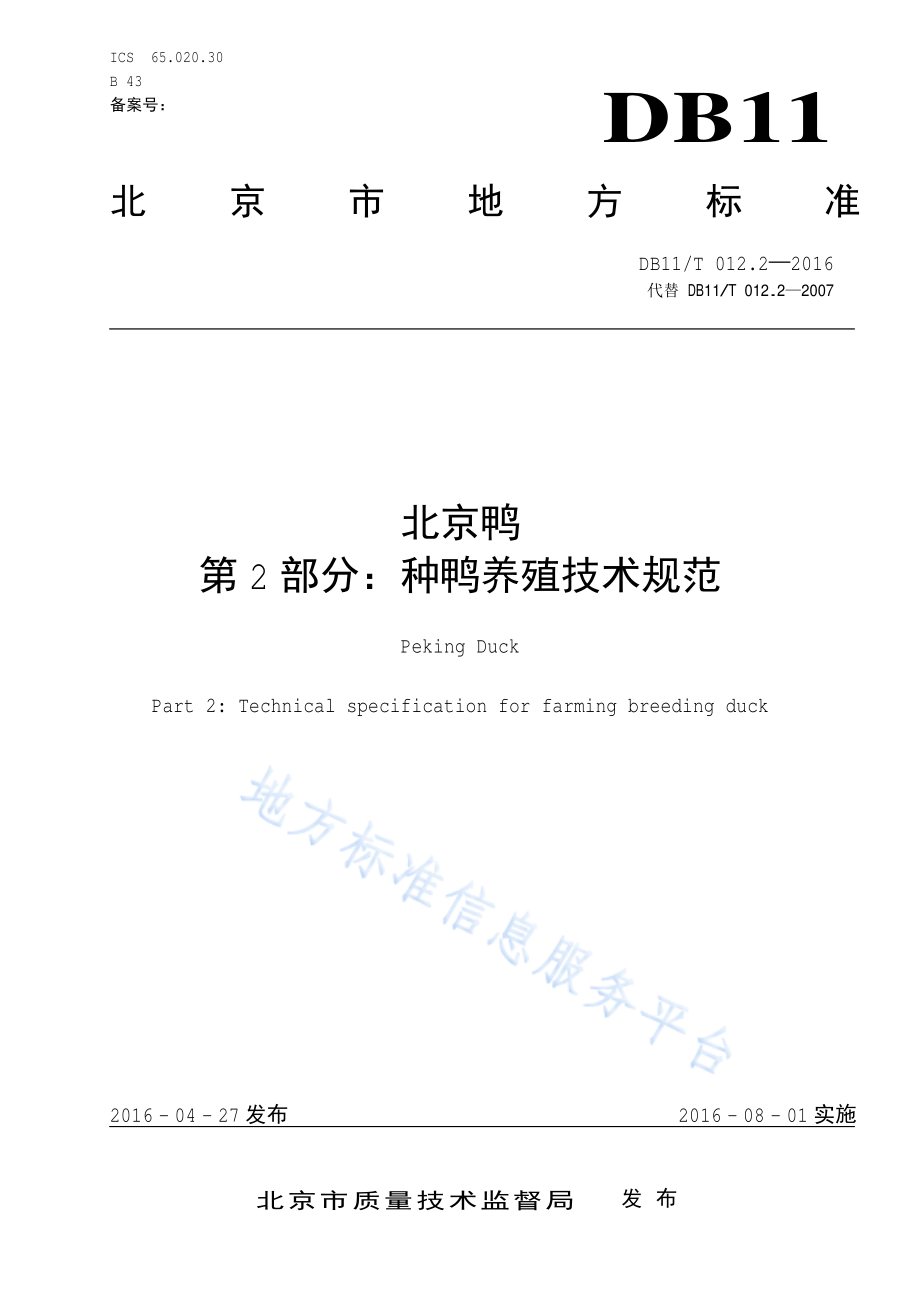 DB11T 012.2-2016 北京鸭 第2部分：种鸭养殖技术规范.pdf_第1页