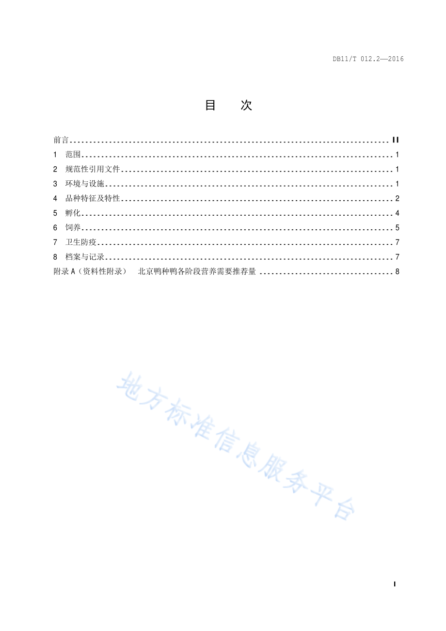 DB11T 012.2-2016 北京鸭 第2部分：种鸭养殖技术规范.pdf_第2页