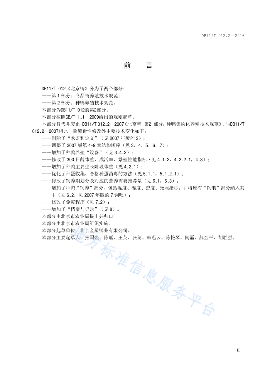 DB11T 012.2-2016 北京鸭 第2部分：种鸭养殖技术规范.pdf_第3页